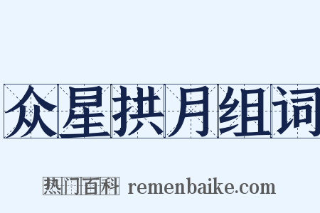 众星拱月组词是什么意思的图片